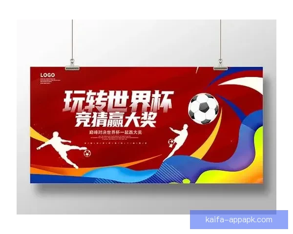 世界杯竞猜APP全新玩法揭秘带你轻松赢大奖参与赛事预测乐趣无限