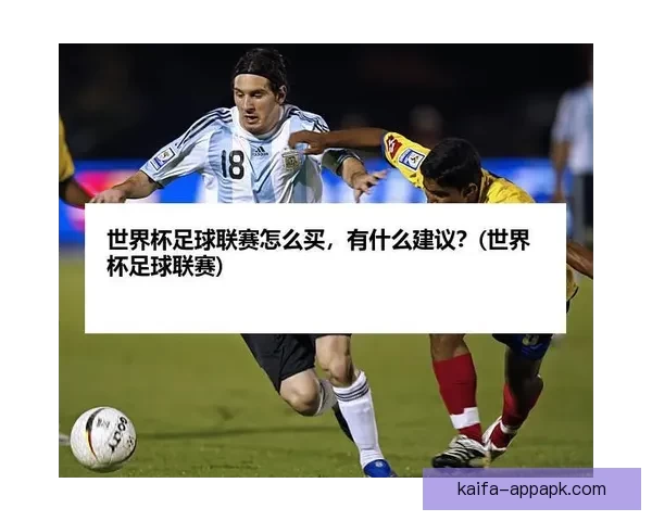 世界杯买球分析：如何通过数据与趋势预测比赛结果提高胜率